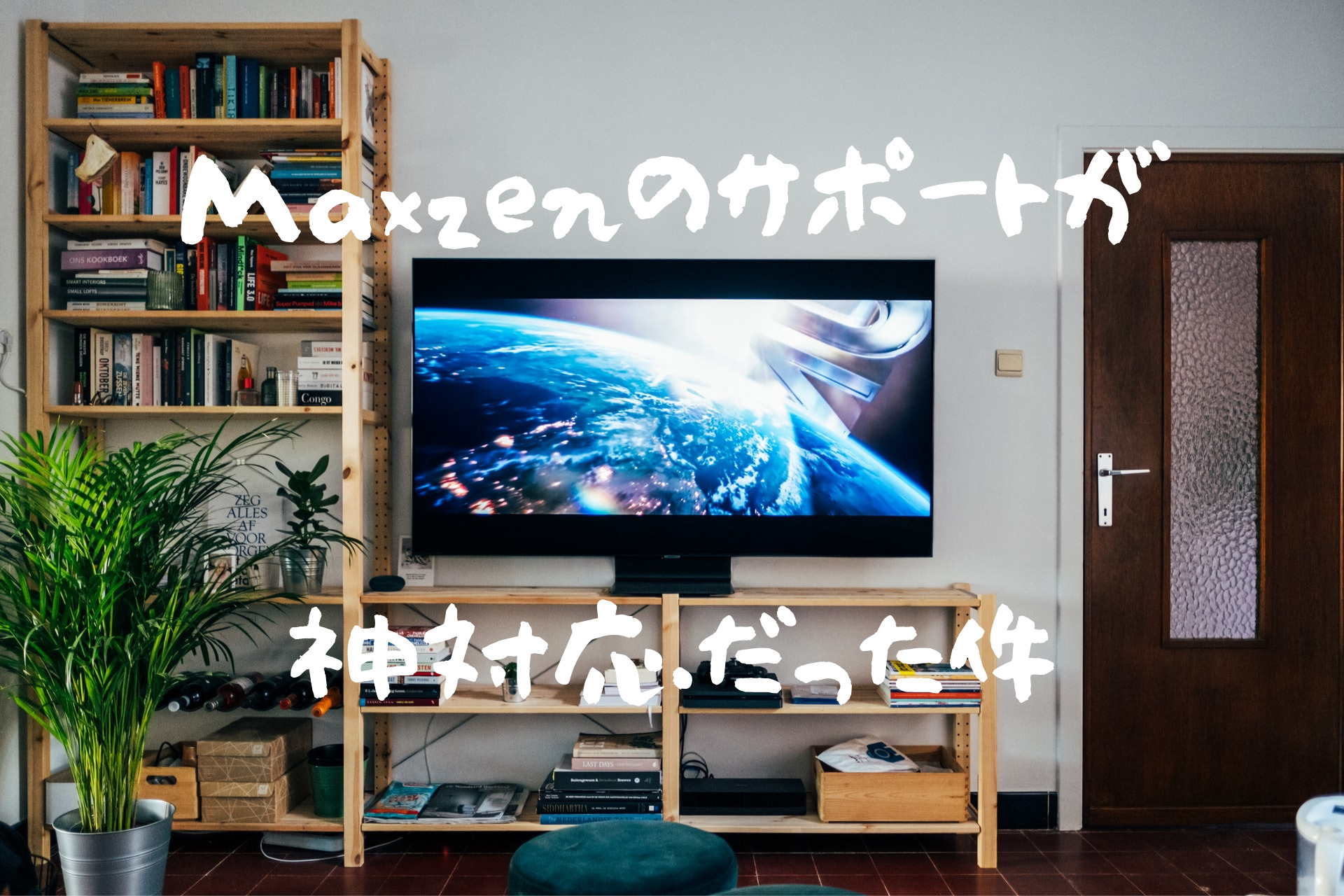 神対応】maxzen（マクスゼン）のテレビが故障したら新品が届いた件